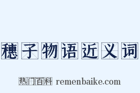 穗子物语近义词是什么意思的图片